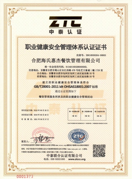 職業(yè)健康安全管理體系認(rèn)證證書(shū)